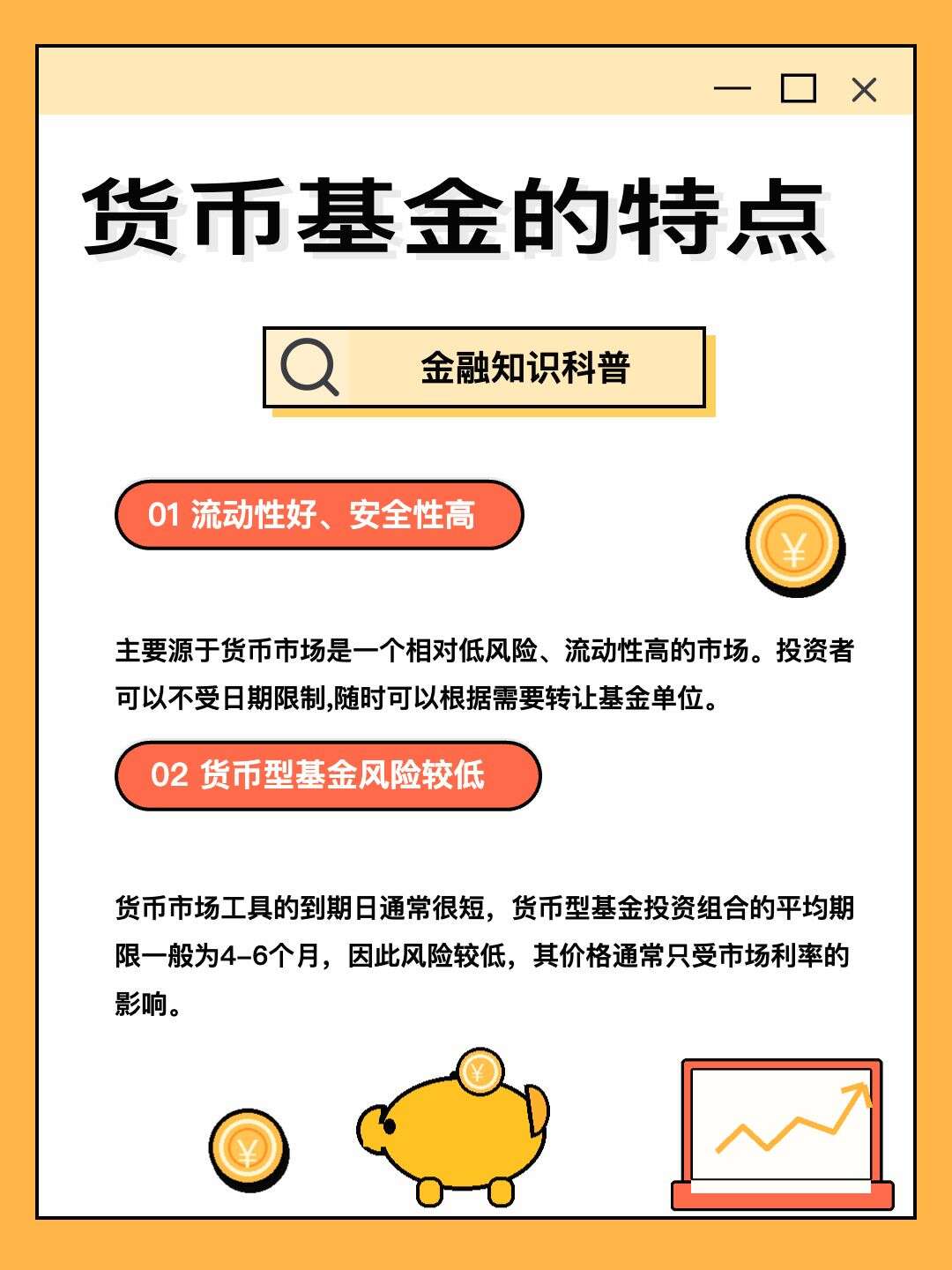 货币基金的特点金融知识科普海报
