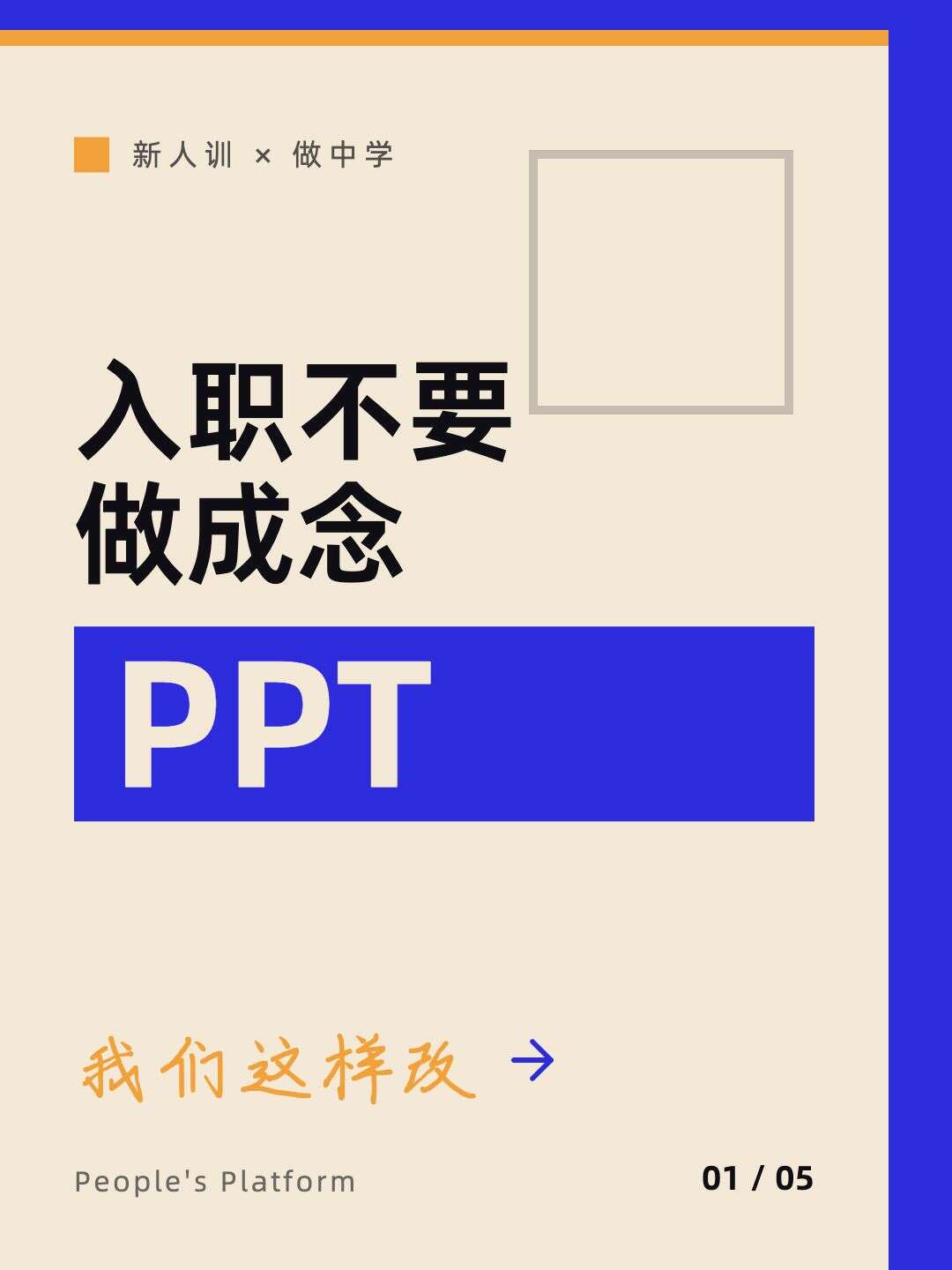 团队新人培训 · People's Platform
