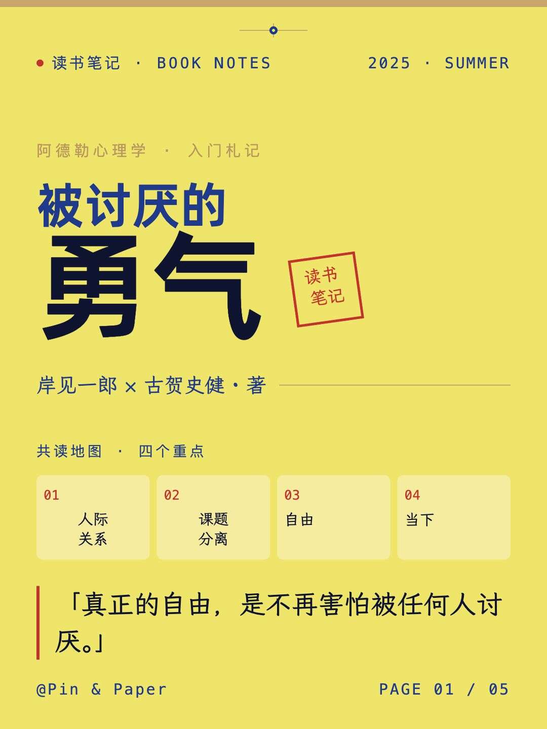 《被讨厌的勇气》读书笔记