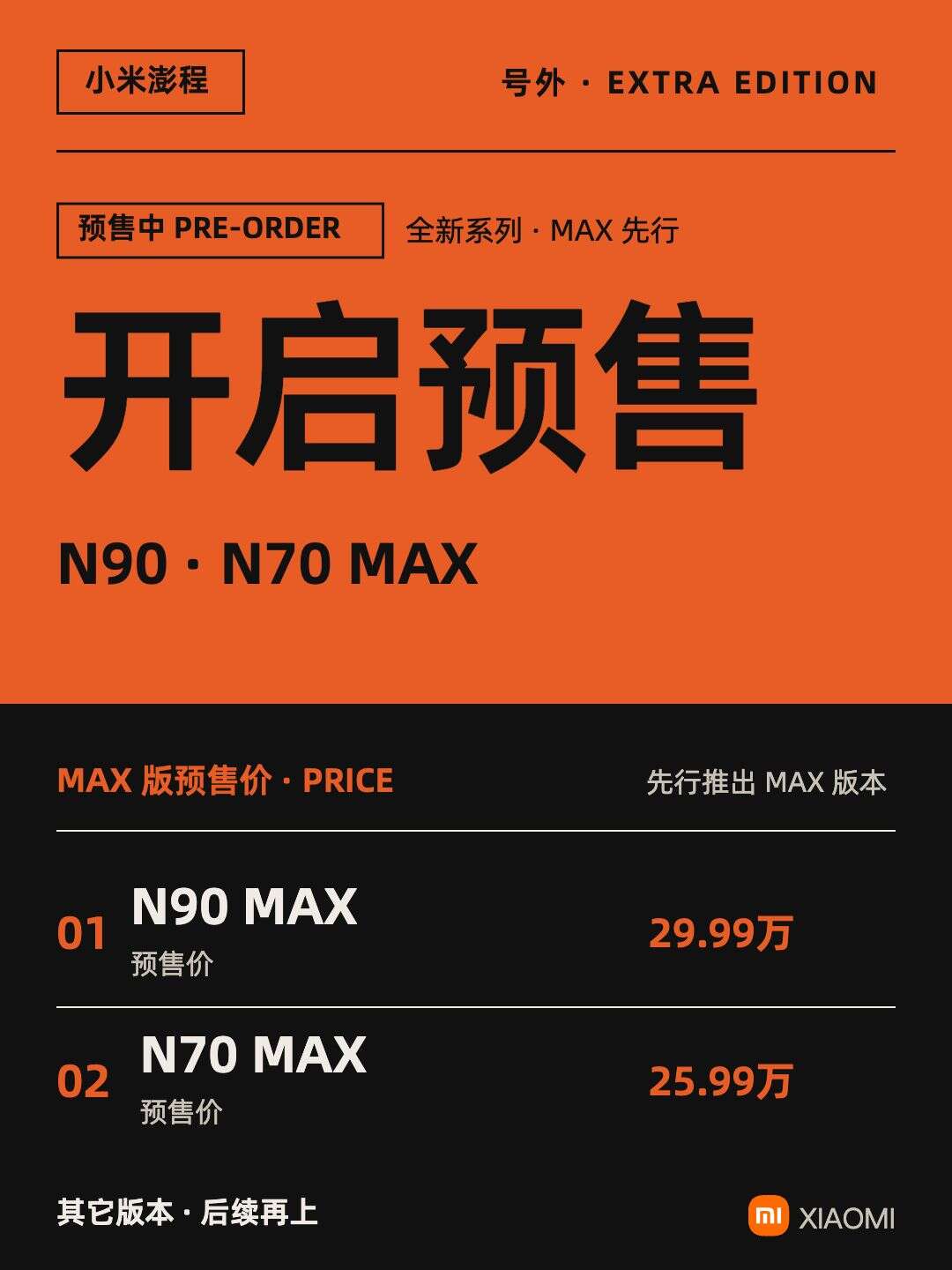 小米澎程N90·N70预售号外