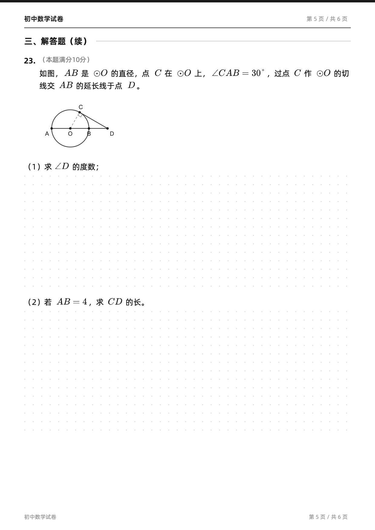 Image 5 from 初中数学试卷（A4·黑白版）