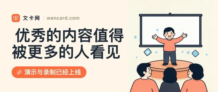 文卡网演示和录制功能已上线